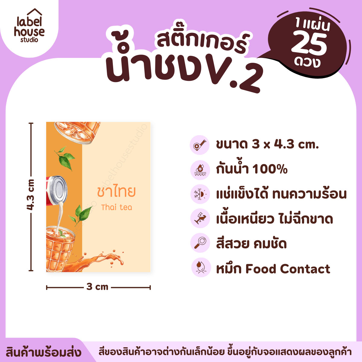 [ VER .2 ] สติ๊กเกอร์เมนูน้ำชง 3 x 4.3 ซม. เนื้อ PP กันน้ำ ติดแก้ว/ขวดเครื่องดื่ม 1 แผ่น 25 ดวง ชาไทย